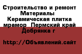 Строительство и ремонт Материалы - Керамическая плитка,мрамор. Пермский край,Добрянка г.